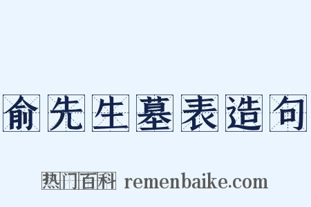 俞先生墓表造句是什么意思的图片